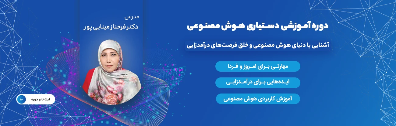 دوره هوش مصنوعی