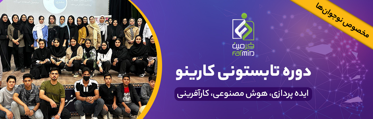 دوره تابستانی کارینو