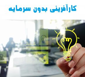 کارآفرینی با سرمایه کم