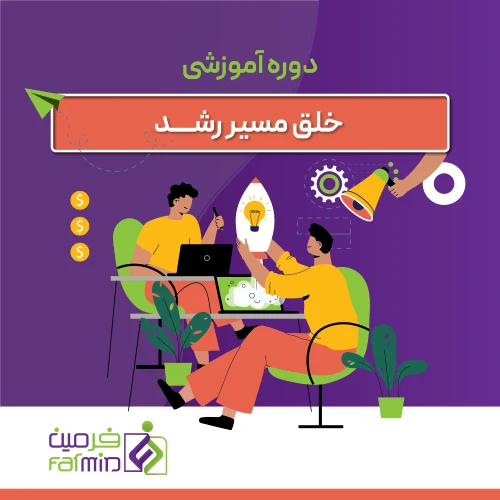 خلق مسیر رشد کسب و کار